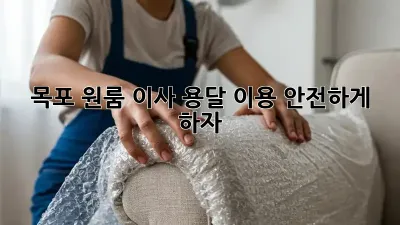 목포 원룸 이사, 용달 이용 안전하게 하자!
