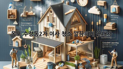 목포 수강동2가 이사 청소, 깔끔하게 끝내자! ✨