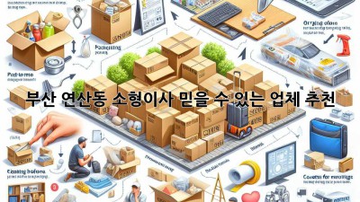부산 연산동 소형이사, 믿을 수 있는 업체 추천!