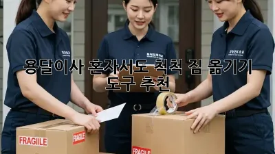 용달이사, 혼자서도 척척! 짐 옮기기 도구 추천
