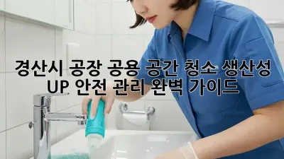경산시 공장 공용 공간 청소: 생산성 UP! 안전 관리 완벽 가이드