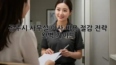 공주시 사무실 이사, 비용 절감 전략 완벽 가이드