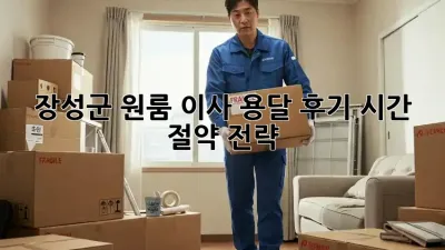 장성군 원룸 이사, 용달 후기: 시간 절약 전략!