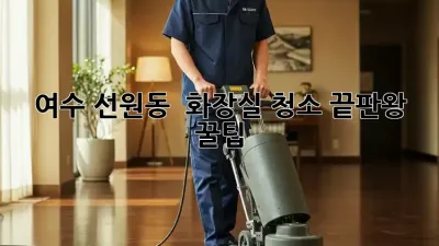 여수 선원동 🏠 화장실 청소 끝판왕 꿀팁! ✨