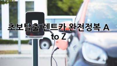초보탈출!🚗 렌트카 완전정복 A to Z