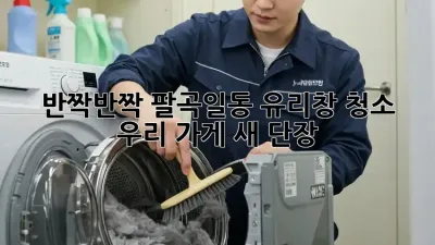 ✨반짝반짝✨ 팔곡일동 유리창 청소, 우리 가게 새 단장! 💎