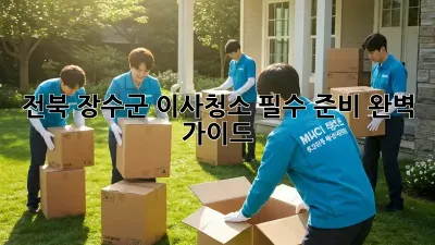 전북 장수군 이사청소, 필수 준비 완벽 가이드!
